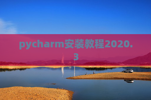 pycharm安装教程2020.3