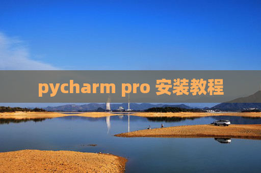 pycharm pro 安装教程
